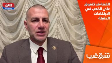 الفضة قد تتفوق على الذهب في الارتفاعات المقبلة