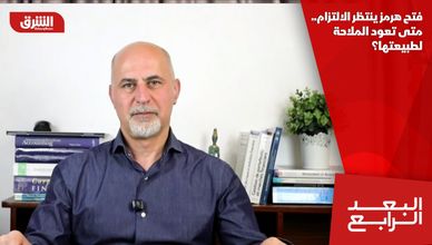 فتح هرمز ينتظر الالتزام.. متى تعود الملاحة لطبيعتها؟