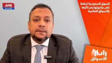 السوق السعودية تحافظ على جاذبيتها رغم تأثرها بالأسواق العالمية