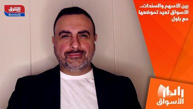 بين الأسهم والسندات.. الأسواق تعيد تموضعها مع باول