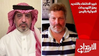 خبير: الاكتفاء بالتنديد يعزز التهديدات الحوثية باليمن