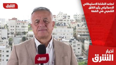 تصاعد النشاط الاستيطاني الإسرائيلي يثير القلق الشعبي في الضفة