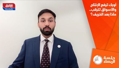 أوبك ترفع الإنتاج والأسواق تترقب.. ماذا بعد الخريف؟