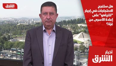 هل ستنجح الاحتجاجات في إجبار "نتنياهو" على إعادة الأسرى من غزة؟