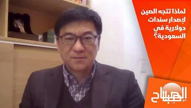 لماذا تتجه الصين لإصدار سندات دولارية في السعودية؟