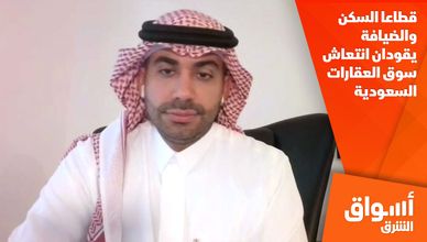 قطاعا السكن والضيافة يقودان انتعاش سوق العقارات السعودية