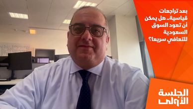 بعد تراجعات قياسية.. هل يمكن أن تعود السوق السعودية للتعافي سريعا؟