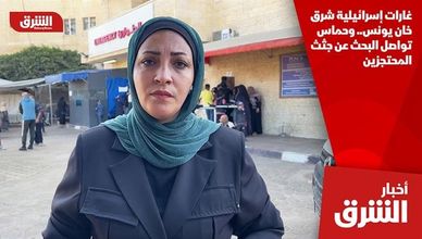 غارات إسرائيلية شرق خان يونس.. وحماس تواصل البحث عن جثث المحتجزين