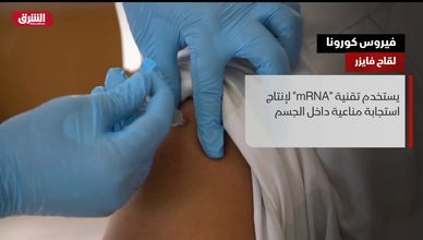 فيروس كورونا.. لقاح فايزر