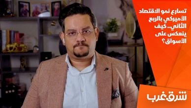 تسارع نمو الاقتصاد الأميركي بالربع الثاني.. كيف ينعكس على الأسواق؟