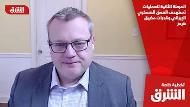 المرحلة الثانية للعمليات تستهدف العمق العسكري الإيراني وقدرات مضيق هرمز