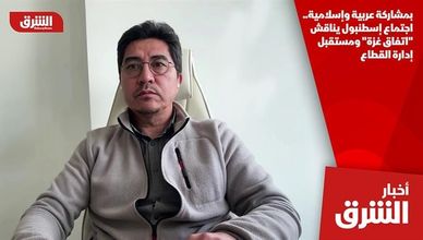 بمشاركة عربية وإسلامية.. اجتماع إسطنبول يناقش "اتفاق غزة" ومستقبل إدارة القطاع