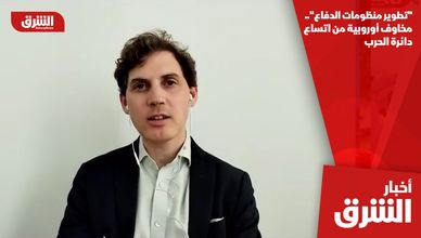 "تطوير منظومات الدفاع".. مخاوف أوروبية من اتساع دائرة الحرب