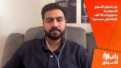 هل تتجاوز السوق السعودية مستويات 12 ألف نقطة في ديسمبر؟