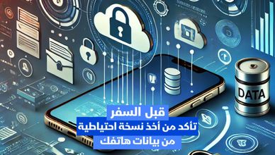 قبل السفر: تأكد من أخذ نسخة احتياطية لبيانات المحمول