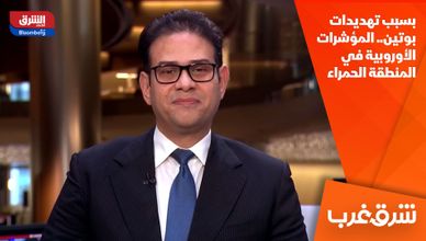 بسبب تهديدات بوتين.. المؤشرات الأوروبية في المنطقة الحمراء