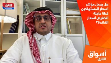 هل يحمل مؤشر أسعار المستهلكين خطة عاجلة لتخفيض أسعار الفائدة؟