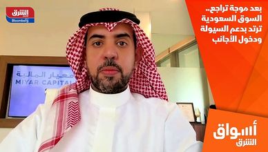 بعد موجة تراجع.. السوق السعودية ترتد بدعم السيولة ودخول الأجانب