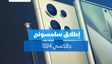 إطلاق سامسونج جالكسي S24