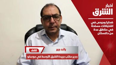 ضحايا وجرحى في اشتباكات مسلحة في مناطق عدة من داغستان