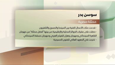    سوسن بدر ممثلة مصرية