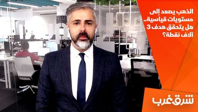 الذهب يصعد إلى مستويات قياسية.. هل يتحقق هدف 3 آلاف نقطة؟