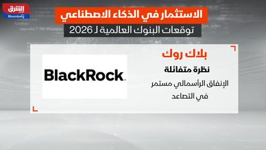 الاستثمارات في الذكاء الاصطناعي.. توقعات البنوك العالمية لـ2026