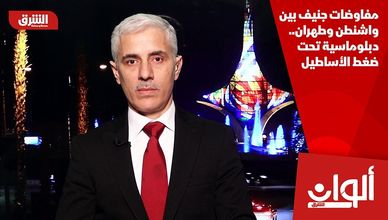 مفاوضات جنيف بين واشنطن وطهران.. دبلوماسية تحت ضغط الأساطيل