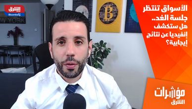الأسواق تنتظر جلسة الغد.. هل ستكشف إنفيديا عن نتائج إيجابية؟