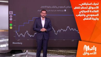تحرك استباقي.. الأسواق تسعّر خفض الفائدة للمركزي السعودي وتترقب وتيرة الخفض