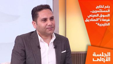 رغم تخارج المستثمرين.. السوق الصيني فرصة لـ"الصناديق الخليجية"