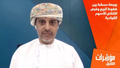 بورصة مسقط بين ضغوط البيع وفرص اقتناص الأسهم القيادية
