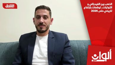 الذهب بين الفيدرالي والتوترات.. توقعات بارتفاع تاريخي حتى 2026