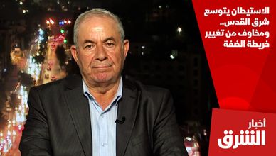 الاستيطان يتوسع شرق القدس.. ومخاوف من تغيير خريطة الضفة