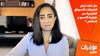 هل تنقذ أرباح الشركات الأسواق الخليجية من ضبابية الأسبوع الماضي؟