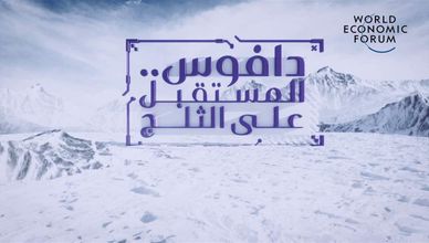 "دافوس".. المستقبل على الثلج