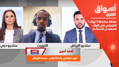 صفقة محتملة لـ"بيتك" الكويتي في البنك السعودي للاستثمار