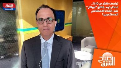 تراجعت بأكثر من 10%.. لماذا يخيف إنفاق "أوراكل" على الذكاء الاصطناعي المستثمرين؟