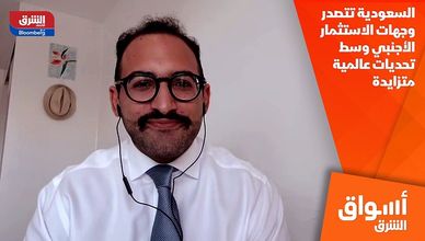 السعودية تتصدر وجهات الاستثمار الأجنبي وسط تحديات عالمية متزايدة
