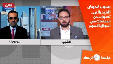 بسبب غموض الفيدرالي.. تحذيرات من انخفاضات في أسواق الأسهم 