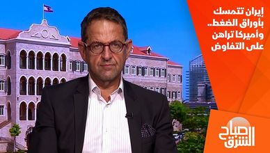 إيران تتمسك بأوراق الضغط.. وأميركا تراهن على التفاوض