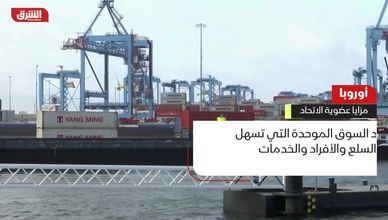 أوروبا.. مزايا عضوية الاتحاد