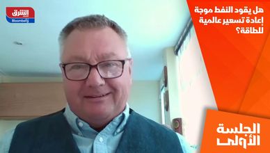 هل يقود النفط موجة إعادة تسعير عالمية للطاقة؟