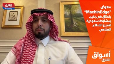 معرض “MachinEdge” ينطلق في بكين بمشاركة سعودية لتعزيز القطاع الصناعي