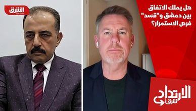 هل يملك الاتفاق بين دمشق و"قسد" فرص الاستمرار؟