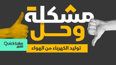 توليد الكهرباء من الهواء