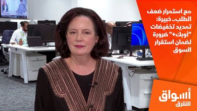 مع استمرار ضعف الطلب.. خبيرة: تمديد تخفيضات "أوبك+" ضرورة لضمان استقرار السوق