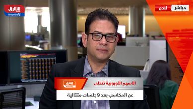 الأسهم الأوروبية تتخلى عن المكاسب بعد 9 جلسات متتالية
