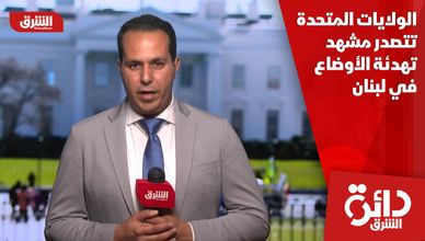 الولايات المتحدة تتصدر مشهد تهدئة الأوضاع في لبنان