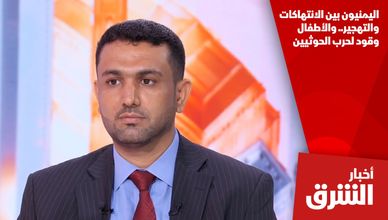 اليمنيون بين الانتهاكات والتهجير.. والأطفال وقود لحرب الحوثيين